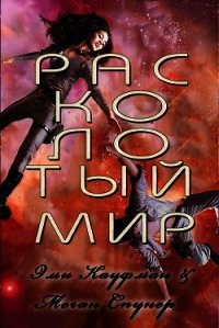 Расколотый мир (ЛП) - Кауфман Эми (книги хорошего качества .txt) 📗