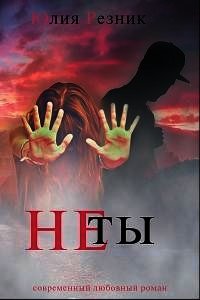 Не ты (СИ) - Резник Юлия (е книги .TXT) 📗