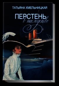 Перстень в наследство - Хмельницкая Татьяна Евгеньевна (книги полностью бесплатно TXT) 📗