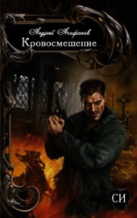 Кровосмешение (СИ) - Агафонов Андрей Юрьевич (книги регистрация онлайн бесплатно .TXT) 📗