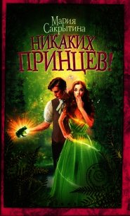 Никаких принцев&#33; - Сакрытина Мария (читаемые книги читать .TXT) 📗