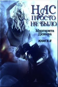 Нас просто не было. Книга вторая (СИ) - Дюжева Маргарита (книги без сокращений txt) 📗