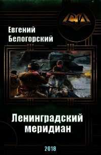 Ленинградский меридиан (СИ) - Белогорский Евгений Александрович "vlpan" (читать книги онлайн полные версии TXT) 📗