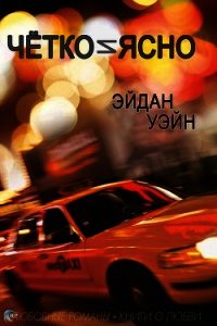 Чётко и ясно (ЛП) - Уэйн Эйдан (книга регистрации TXT) 📗