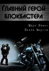 Главный герой блокбастера (СИ) - Качим Марк (читать полностью бесплатно хорошие книги .TXT) 📗