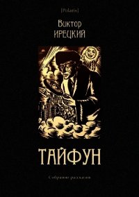 Тайфун (Собрание рассказов) - Ирецкий Виктор Яковлевич (читаем книги онлайн бесплатно полностью TXT) 📗