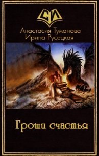 Гроши счастья (СИ) - Туманова Анастасия Валерьевна (серии книг читать онлайн бесплатно полностью TXT) 📗