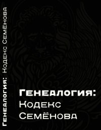 Генеалогия: Кодекс Семёнова - Семёнов Виталий (ВВС) (книги без регистрации полные версии TXT) 📗