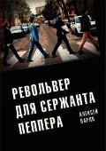 Револьвер для Сержанта Пеппера - Алексей Парло (читать книги онлайн полностью без регистрации txt) 📗