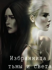 Избранница тьмы и света - Лилиана (серии книг читать онлайн бесплатно полностью TXT) 📗