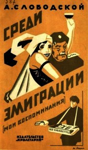 Среди эмиграции (Мои воспоминания. Киев-Константинополь, 1918-1920) - Слободской А. (бесплатные онлайн книги читаем полные версии .txt) 📗