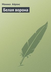 Белая ворона - Айронс Моника (читать книги онлайн бесплатно без сокращение бесплатно .txt) 📗