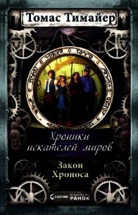 Закон Хроноса - Тимайер Томас (читать книги онлайн полные версии .TXT) 📗