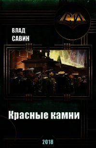 Красные камни (СИ) - Савин Влад (читать книги без регистрации .TXT) 📗