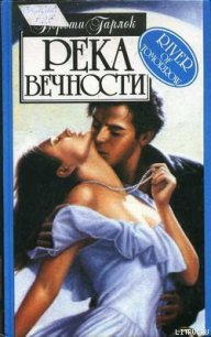 Река вечности - Гарлок Дороти (читать книги онлайн без регистрации .txt) 📗