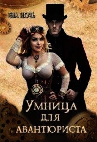 Умница для авантюриста (СИ) - Ночь Ева (полные книги txt) 📗