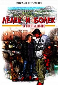 Лелек и Болек в Испании - Петрушко Эдуард (книги онлайн полностью бесплатно .TXT) 📗