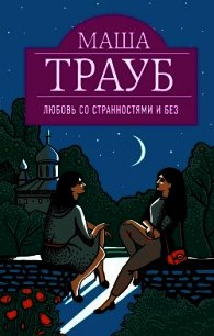 Любовь со странностями и без (сборник) - Трауб Маша (книги бесплатно txt) 📗