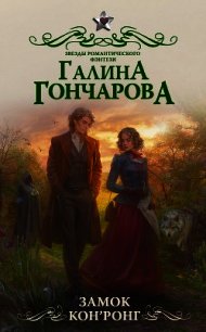 Замок Кон’Ронг - Гончарова Галина Дмитриевна (читаем книги онлайн бесплатно полностью txt) 📗