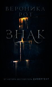 Знак - Рот Вероника (читать книги онлайн регистрации txt) 📗