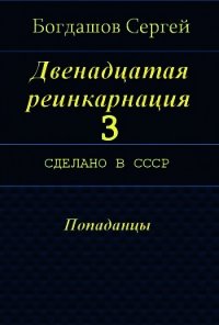 Сделано в СССР (СИ) - Богдашов Сергей Александрович (бесплатные полные книги txt) 📗