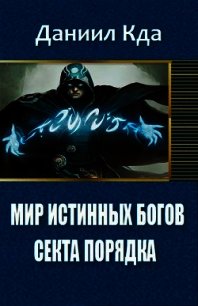 Мир Истинных Богов: Арка 1 - Секта Порядка (СИ) - "KDA" (библиотека книг бесплатно без регистрации .txt) 📗