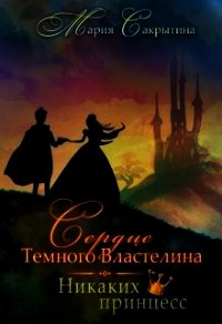 Никаких принцесс (СИ) - Сакрытина Мария (книги полностью .TXT) 📗