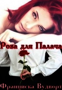 Роза для Палача (СИ) - Вудворт Франциска (книги бесплатно полные версии .TXT) 📗