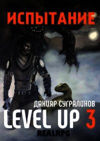 Level Up 3. Испытание - Сугралинов Данияр (бесплатные версии книг txt) 📗