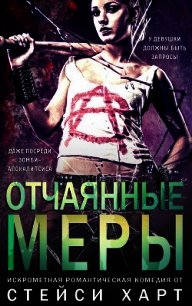 Отчаянные меры (ЛП) - Харт Стейси (книги читать бесплатно без регистрации полные TXT) 📗