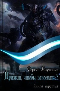 Призван, чтобы завоевать? часть 1 (СИ) - Кириллов Сергей "NonSemper" (читаем книги онлайн TXT) 📗