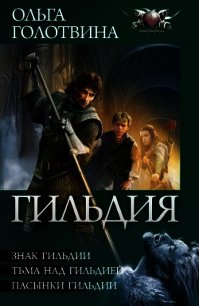 Гильдия - Голотвина Ольга (смотреть онлайн бесплатно книга .txt) 📗