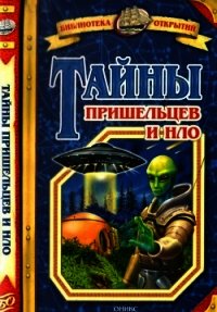 Тайны пришельцев и НЛО - Зигуненко Станислав Николаевич (лучшие книги читать онлайн бесплатно TXT) 📗