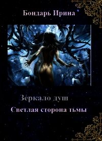 Светлая сторона тьмы (СИ) - Бондарь Ирина Михайловна (книги серия книги читать бесплатно полностью .TXT) 📗