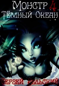 Тёмный Океан (СИ) - Бельский Сергей Фёдорович (электронная книга .TXT) 📗