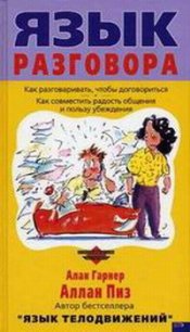 Язык разговора - Пиз Аллан (читать книги онлайн бесплатно полностью без txt) 📗