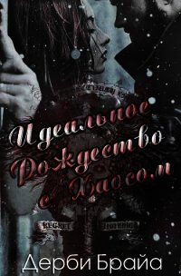 Идеальное Рождество с Хаосом (ЛП) - Брайа Дерби (книги хорошем качестве бесплатно без регистрации .txt) 📗