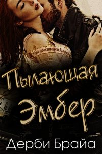 «Пылающая Эмбер» (ЛП) - Брайа Дерби (книги онлайн полные .TXT) 📗