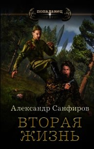 Вторая жизнь (СИ) - Санфиров Александр (книги бесплатно полные версии .TXT) 📗