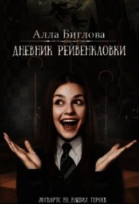 Дневник Рейвенкловки (СИ) - Биглова Алла (бесплатные онлайн книги читаем полные .txt) 📗