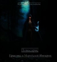 Повасарис. Практика в Морийской империи (СИ) - Гладышева Кристина (читаем книги онлайн бесплатно .TXT) 📗