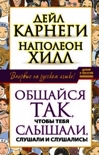 Общайся так, чтобы тебя слышали, слушали и слушались! - Хилл Наполеон (книги онлайн читать бесплатно .txt) 📗