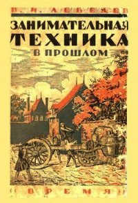 Занимательная техника в прошлом - Лебедев Василий Иванович (читаем книги txt) 📗