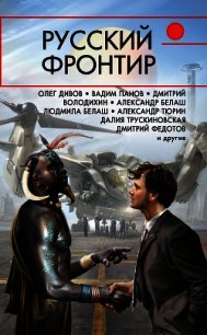 Русский фронтир (сборник) - Дивов Олег (книги серия книги читать бесплатно полностью TXT) 📗