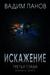 Искажение. Третья глава (МАКАМ VI. Никто) - Панов Вадим (книги регистрация онлайн TXT) 📗