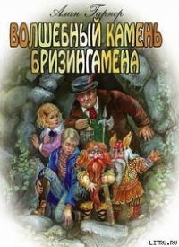 Волшебный камень Бризингамена - Гарнер Алан (книги бесплатно без регистрации .txt) 📗