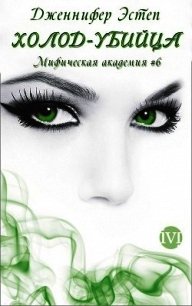 Холод-убийца (ЛП) - Эстеп Дженнифер (читаем книги онлайн бесплатно txt) 📗