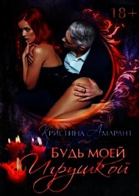 Будь моей игрушкой (СИ) - Лис Алина (книги онлайн TXT) 📗