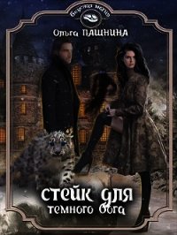 Стейк для темного бога (СИ) - Пашнина Ольга Олеговна (книги без сокращений TXT) 📗