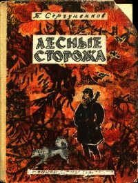 Лесные сторожа (Повесть и рассказы) - Сергуненков Борис Николаевич (мир бесплатных книг txt) 📗